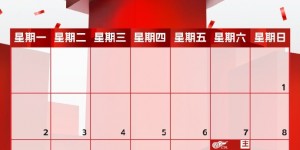 【大发体育】9月赛程来啦！，大发助力你的致富之路！