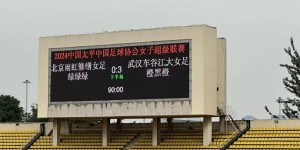 【大发体育】武汉女足客场3-0轻取北京女足 张琳艳攻破老东家球门未庆祝，大发助力你的致富之路！