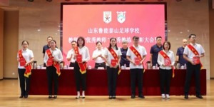 【大发体育】山东泰山足球学校召开教师节优秀教师教练表彰大会暨2024职工大会，大发助力你的致富之路！