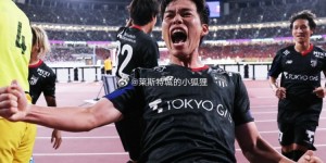 【大发体育】FC东京4-1名古屋鲸鱼，华裔球员高宇洋首发并攻入个人赛季首球，大发助力你的致富之路！