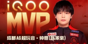 【大发体育】来了！KPL总决赛FMVP得主公布：成都AG.钟意，大发助力你的致富之路！