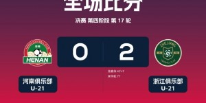 【大发体育】U-21联赛北京国安0-3不敌上海申花，河南0-2负于浙江，大发助力你的致富之路！