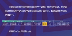 【大发体育】中冠官方：黔西南栩烽棠主场灯光故障，两场比赛调整至下午，大发助力你的致富之路！