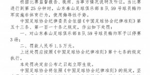 【大发体育】山东泰山B队球员梅帅军使用侮辱性手势，被足协停赛3场+罚款1.5万，大发助力你的致富之路！