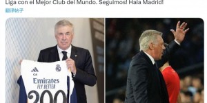 【大发体育】安帅：以胜利庆祝执教世界最佳俱乐部200场联赛，Hala Madrid！，大发助力你的致富之路！