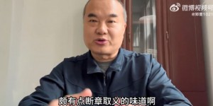 【大发体育】石柯漏勺，彭欣力形同虚设？媒体人：这些评价有断章取义的味道，大发助力你的致富之路！