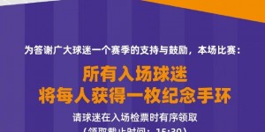 【大发体育】津门虎将迎本赛季最后一个主场比赛，入场球迷将获一枚纪念手环，大发助力你的致富之路！