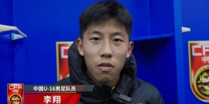 【大发体育】U16国脚李翔：今天感觉身体状态没那么好，没有最大化发挥出自己，大发助力你的致富之路！