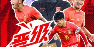 【大发体育】中国U-16国家男子足球队，顺利晋级明年的U17亚洲杯正赛阶段，大发助力你的致富之路！