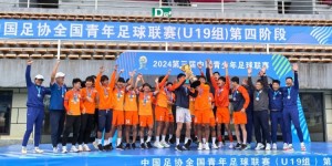 【大发体育】山东泰山U17总比分6-5击败浙江U19，夺得U19中青赛冠军，大发助力你的致富之路！