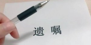 【大发体育】与时俱进！90后把社交媒体账号写进遗嘱：朋友可以继承游戏账号，大发助力你的致富之路！