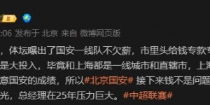 【大发体育】博主谈国安情况：市里头给钱专款专用了，接下来钱不是问题，大发助力你的致富之路！