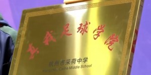 【大发体育】杭州首个初中足球学院成立，聘请浙江队领队李磊担任导师，大发助力你的致富之路！