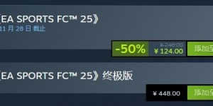 【大发体育】背刺首发玩家！FC25发售不到2个月已经在打5折，售价仅124元，大发助力你的致富之路！