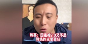 【大发体育】毛剑卿：说国足没伊万不行也是扯 定位球总丢球说明他肯定有问题，大发助力你的致富之路！