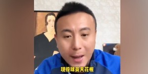 【大发体育】毛剑卿评价武磊：国内现役天花板 但是踢来踢去也是国内内战，大发助力你的致富之路！