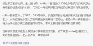 【大发体育】管泽元看cvMax加入JDG：想看老麦怎么管阿乐老Xun 最期待的一集，大发助力你的致富之路！