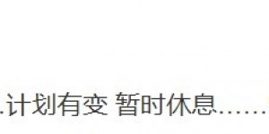 【大发体育】Ahn凌晨发文：兄弟们被拉扯了，计划有变，暂时休息，大发助力你的致富之路！