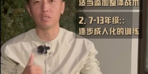 【大发体育】日本青训各阶段练什么？杨旭：先个人再整体，七年级过渡到成人化，大发助力你的致富之路！