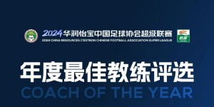 【大发体育】中超年度最佳教练候选：穆斯卡特斯卢茨基领衔，于根伟谢晖在列，大发助力你的致富之路！