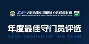 【大发体育】中超年度最佳守门员候选：颜骏凌、鲍亚雄、韩佳奇、王大雷在列，大发助力你的致富之路！