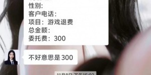 【大发体育】媒体调查游戏退费骗局：多个平台引流，以法律咨询为名“圈钱”，大发助力你的致富之路！