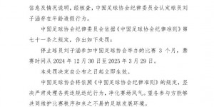 【大发体育】足协官方：球员刘子涵存在年龄造假行为，被禁赛三个月，大发助力你的致富之路！