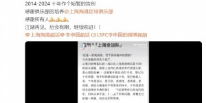 【大发体育】李申圆自宣离队：十年作个短暂的告别，感谢海港俱乐部的培养，大发助力你的致富之路！