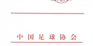 【大发体育】新岁序开，共赴新程——感谢信（职业俱乐部），大发助力你的致富之路！