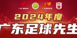 【大发体育】2024广东足球先生候选人：侯煜、黄政宇、梁学铭、林良铭、谢文能，大发助力你的致富之路！