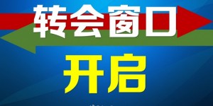 【大发体育】2025赛季第一个转会窗正式开启，中超的转会注册将持续到2月18日，大发助力你的致富之路！