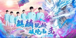 【大发体育】LNG发布赛季海报：以梦为马，麒麟待发，破晓之际，锐起而击！，大发助力你的致富之路！