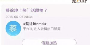 【大发在线扑克】蔡徐坤nmsl是什么梗, 为什么粉丝要说蔡徐坤nmsl，大发助力你的致富之路！