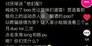 【大发体育】媒体人评陈蒲、李海龙负面传闻：让人三个月三次堕胎超出医学常识，大发助力你的致富之路！