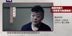 【大发体育】杜兆才：送钱送物来疏通办事好像形成了惯例，没当好反腐”守门员”，大发助力你的致富之路！