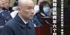 【大发体育】足坛反腐案一审汇总：李毓毅1200万被判11年，李铁涉案近1.2亿，大发助力你的致富之路！