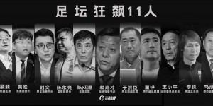 【大发体育】足球报：中国体育包括中国足球须常态化监管 才能避免腐败&假赌黑，大发助力你的致富之路！