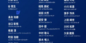 【大发体育】老骥伏枥！37岁的老将长友佑都再次入选日本队世预赛名单，大发助力你的致富之路！