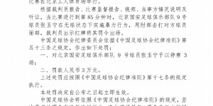 【大发体育】被足协禁赛3场！张玉宁：对我来说是污点，难以接受，我需要澄清，大发助力你的致富之路！