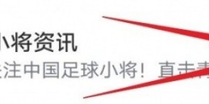 【大发体育】董路：中国足球小将张林峒、刘凯源入选U14国少出征韩国名单，大发助力你的致富之路！