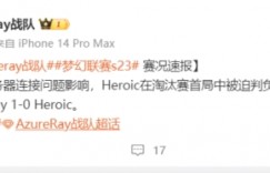 【大发体育】没想到的方式！AR对阵Heroic首局断线许久 Heroic遭到判负处理，大发助力你的致富之路！