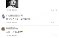 【大发体育】什么抽象梗😅Scout记得还钱被误解 有人私信解说记得叫他还钱，大发助力你的致富之路！