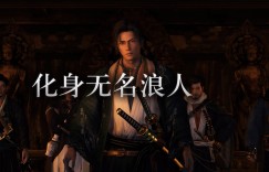 【大发体育】光荣《浪人崛起》将推出Steam版：追加了8K120hz、键鼠自订功能，大发助力你的致富之路！