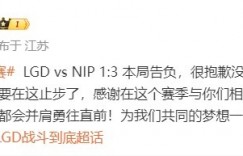 【大发体育】止步季后赛首轮 LGD赛后发文：感谢在这个赛季与你们相遇😭，大发助力你的致富之路！