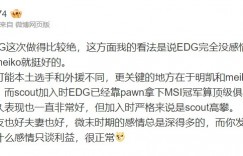 【大发体育】Joker看Scout和EDG纠纷：发达了再熟络上的往往没啥感情只谈利益，大发助力你的致富之路！