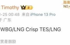 【大发体育】瓜主爆料：Tian在LNG和WBG里二选一；Crisp在TES和LNG里二选一，大发助力你的致富之路！