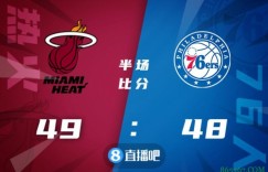 【大发扑克】?巴特勒32+8 斯特鲁斯20+11+5 恩比德20+12 热火胜76人晋级