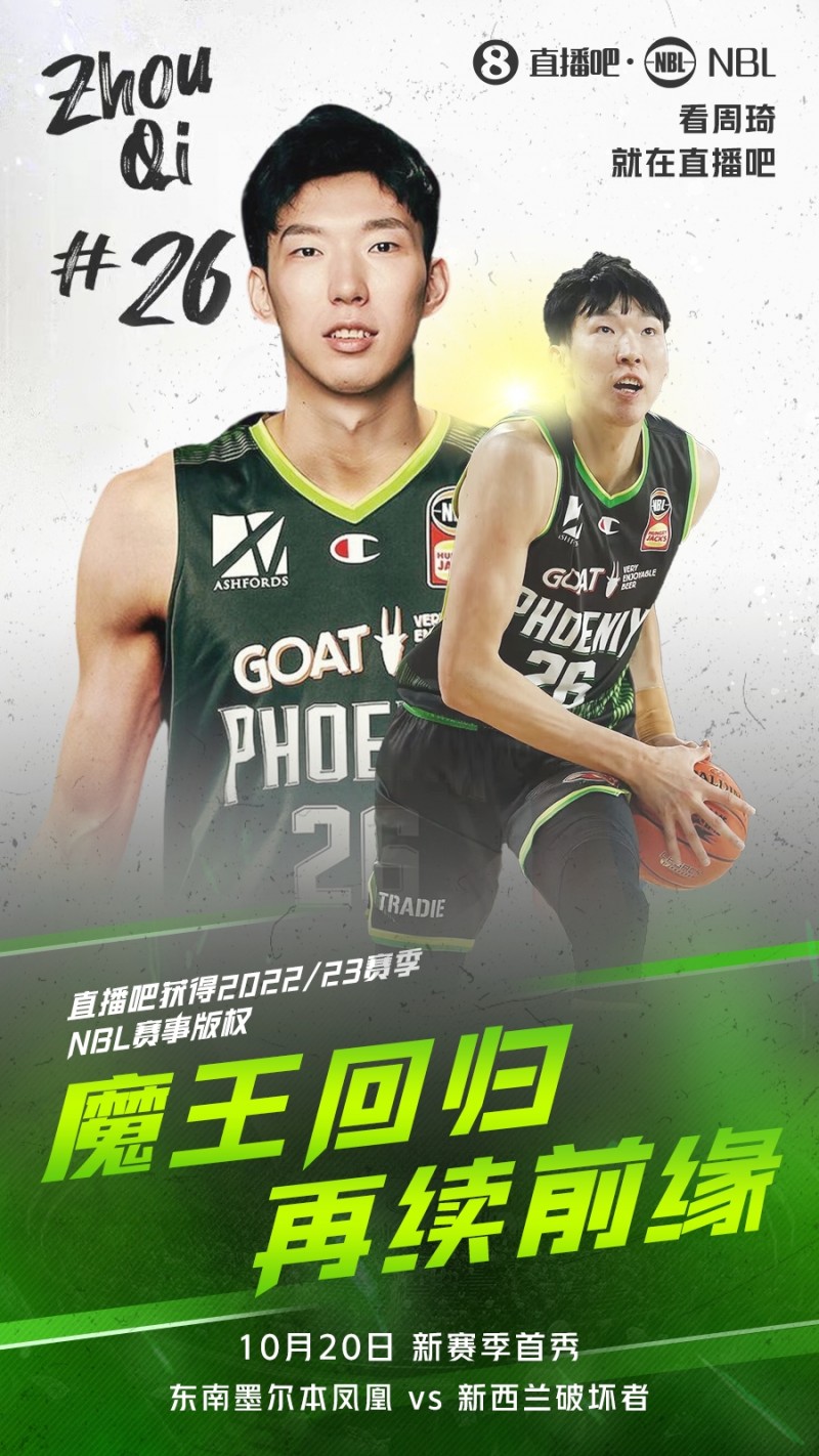 We Back！大发体育与NBL续约 新赛季周琦&NBL比赛免费看?