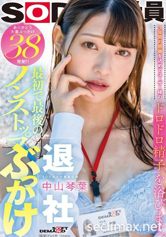 发行日：2023/05/30(SDJS-194)最强女子社员毕业！SOD全力把她弄髒了！  女优：中山琴葉(Nakayama-Kotoha)作品番号