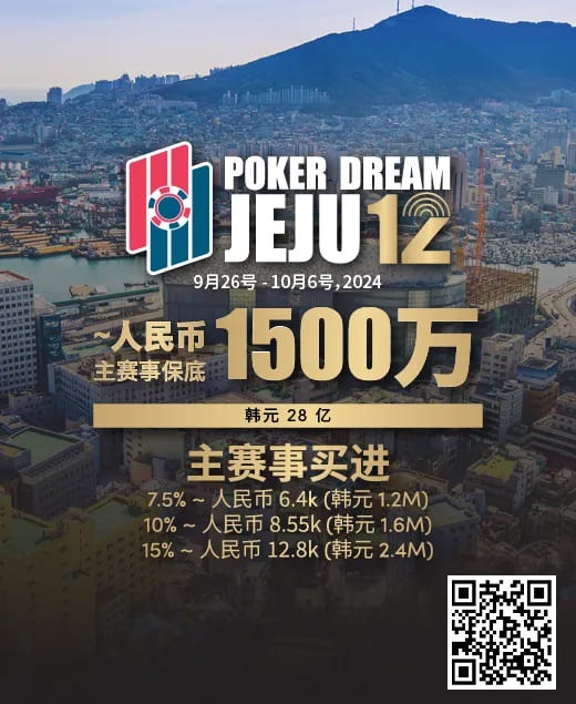 【EV扑克】赛事预告｜Poker Dream 12济州站打造史上最高主赛事保底金额 超级福利有机会免费赢取万元套票